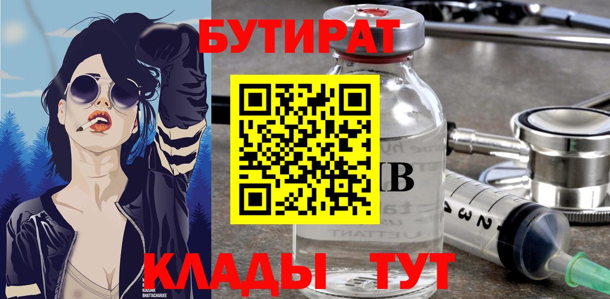 Бутират вода Ялуторовск