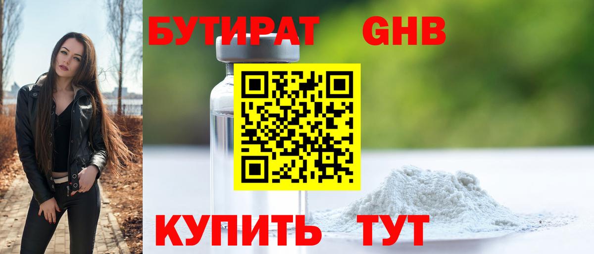 БУТИРАТ 1.4BDO Ялуторовск